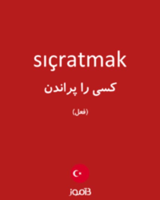  تصویر sıçratmak - دیکشنری انگلیسی بیاموز