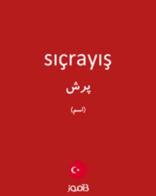  تصویر sıçrayış - دیکشنری انگلیسی بیاموز