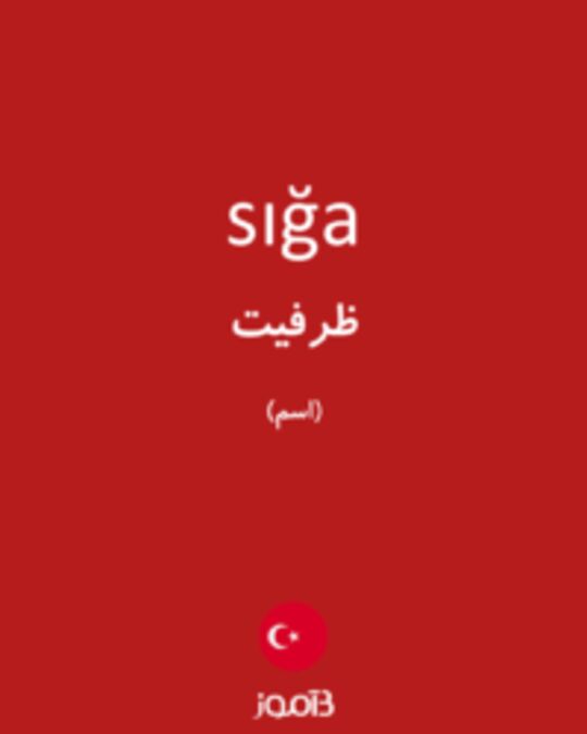  تصویر sığa - دیکشنری انگلیسی بیاموز