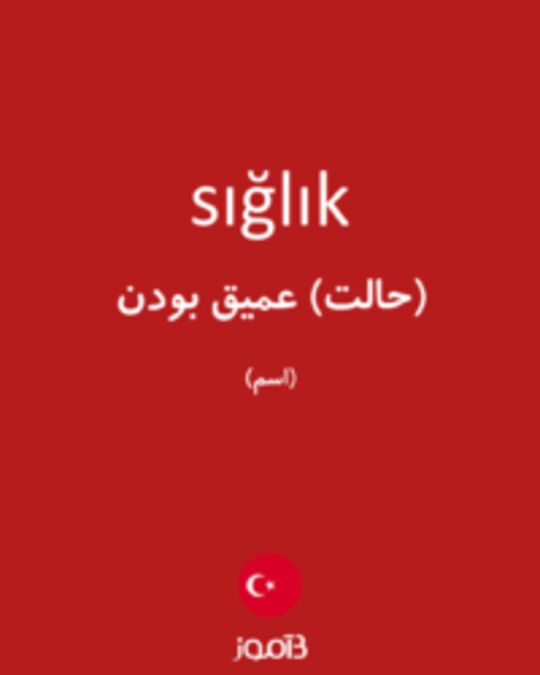  تصویر sığlık - دیکشنری انگلیسی بیاموز