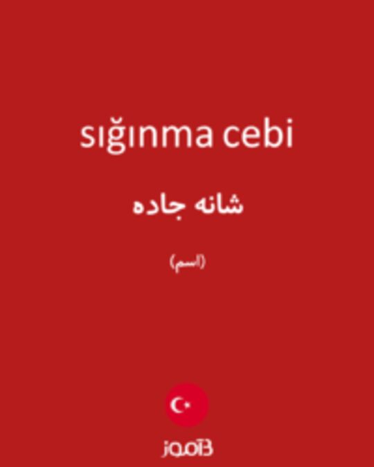  تصویر sığınma cebi - دیکشنری انگلیسی بیاموز