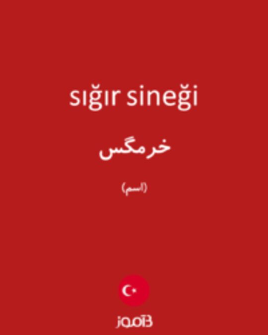  تصویر sığır sineği - دیکشنری انگلیسی بیاموز