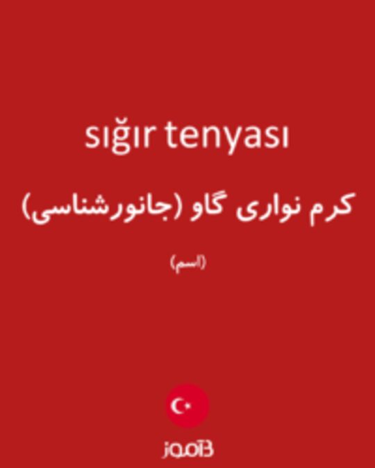  تصویر sığır tenyası - دیکشنری انگلیسی بیاموز