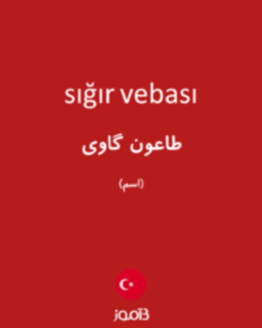  تصویر sığır vebası - دیکشنری انگلیسی بیاموز