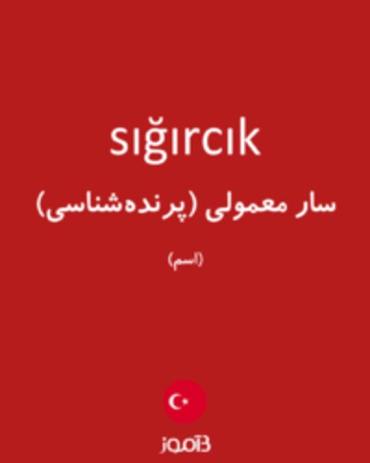  تصویر sığırcık - دیکشنری انگلیسی بیاموز