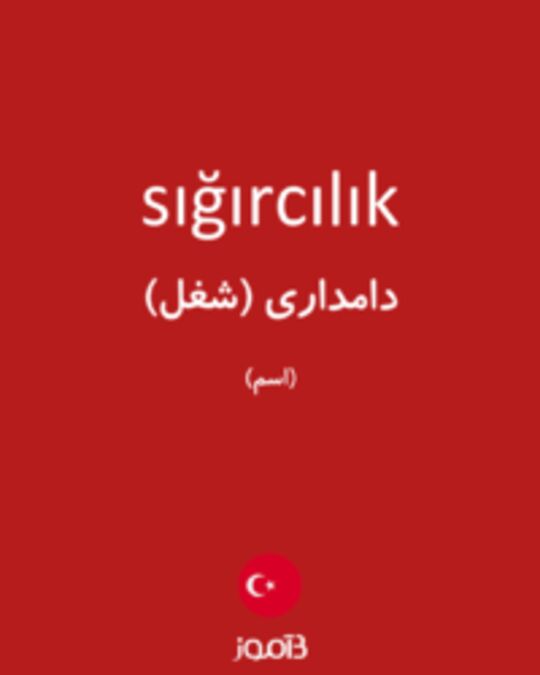  تصویر sığırcılık - دیکشنری انگلیسی بیاموز