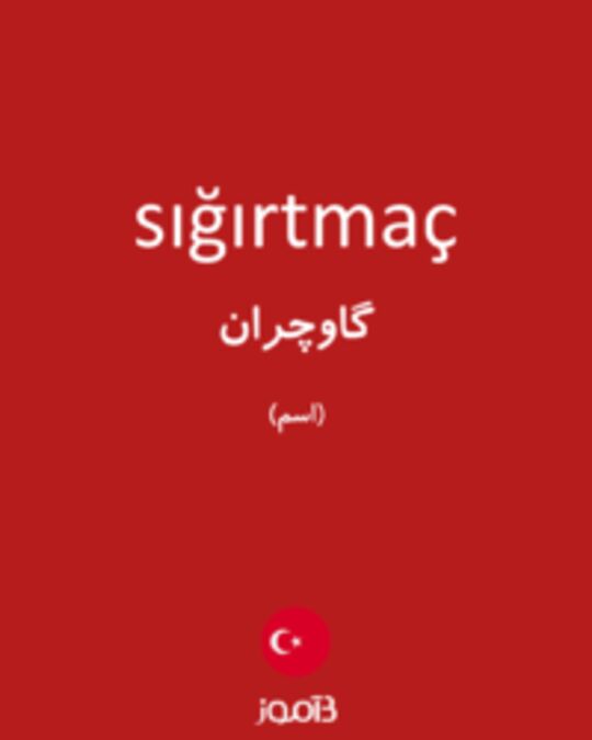  تصویر sığırtmaç - دیکشنری انگلیسی بیاموز