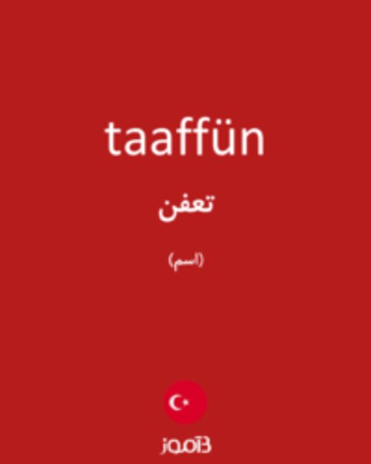  تصویر taaffün - دیکشنری انگلیسی بیاموز