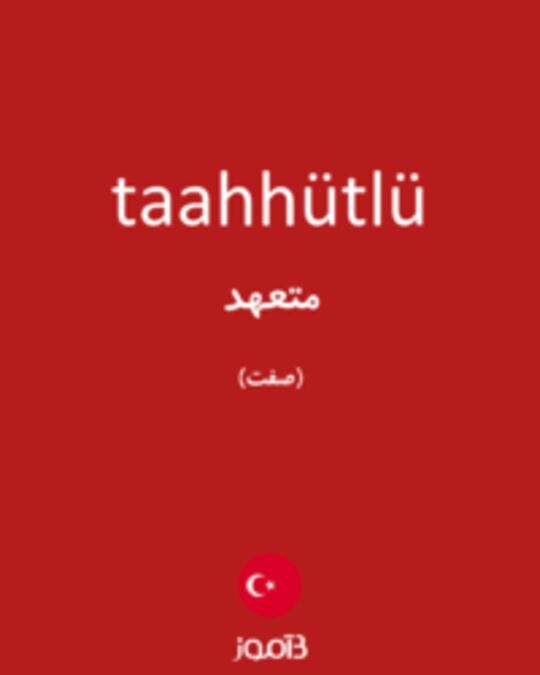  تصویر taahhütlü - دیکشنری انگلیسی بیاموز