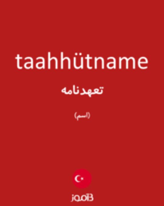  تصویر taahhütname - دیکشنری انگلیسی بیاموز