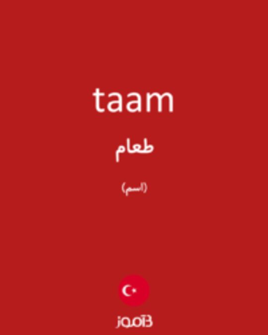  تصویر taam - دیکشنری انگلیسی بیاموز