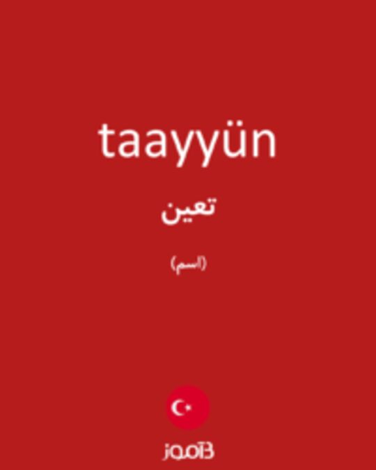  تصویر taayyün - دیکشنری انگلیسی بیاموز