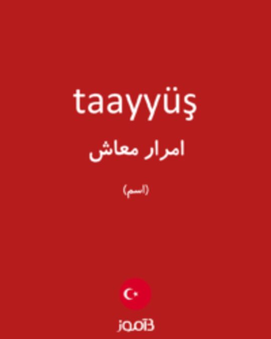  تصویر taayyüş - دیکشنری انگلیسی بیاموز