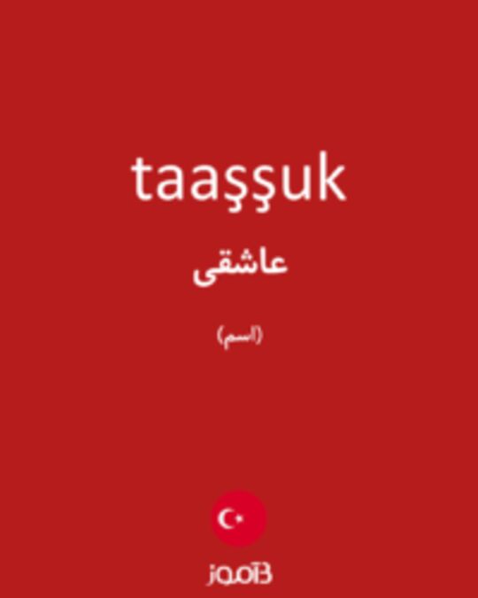  تصویر taaşşuk - دیکشنری انگلیسی بیاموز