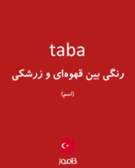  تصویر taba - دیکشنری انگلیسی بیاموز