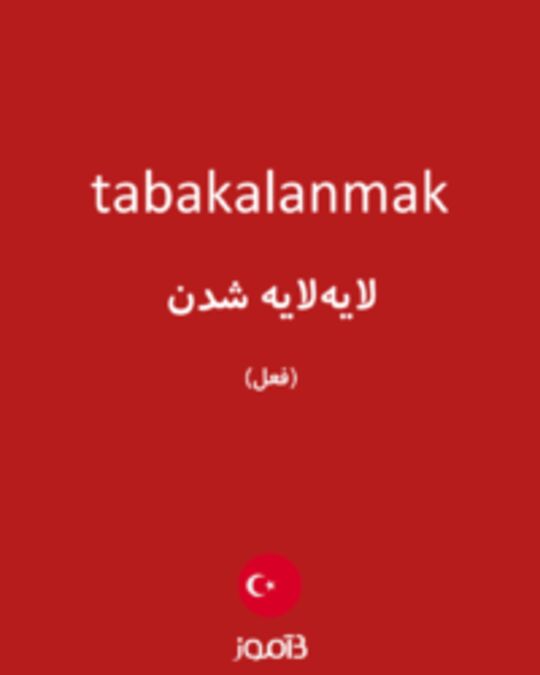  تصویر tabakalanmak - دیکشنری انگلیسی بیاموز