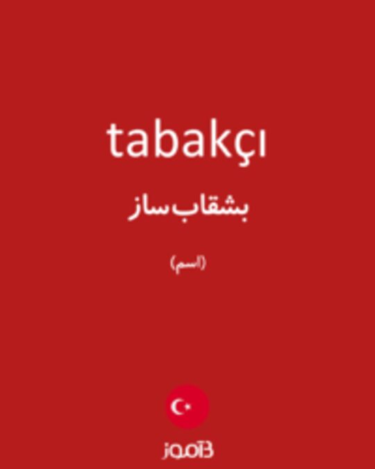  تصویر tabakçı - دیکشنری انگلیسی بیاموز