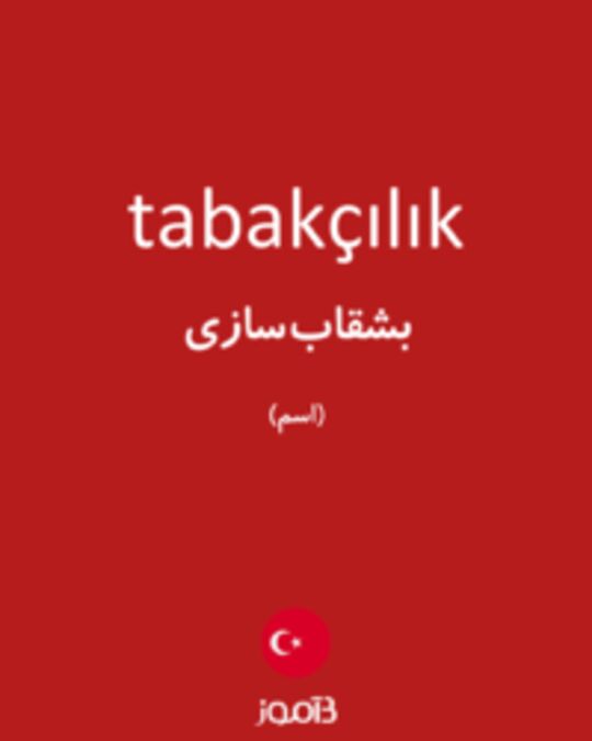  تصویر tabakçılık - دیکشنری انگلیسی بیاموز