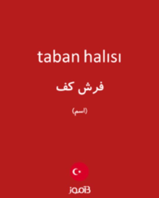  تصویر taban halısı - دیکشنری انگلیسی بیاموز