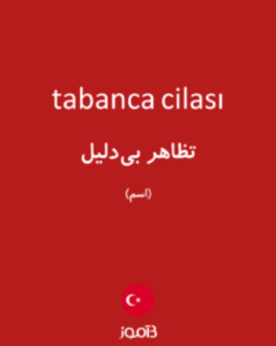  تصویر tabanca cilası - دیکشنری انگلیسی بیاموز