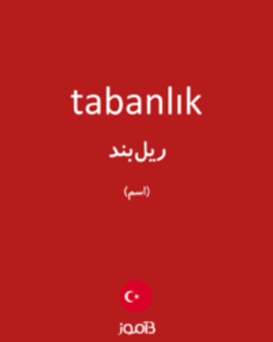  تصویر tabanlık - دیکشنری انگلیسی بیاموز