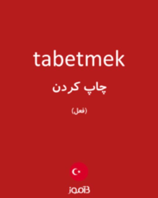  تصویر tabetmek - دیکشنری انگلیسی بیاموز