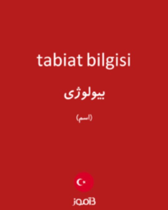  تصویر tabiat bilgisi - دیکشنری انگلیسی بیاموز