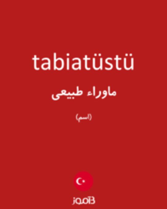  تصویر tabiatüstü - دیکشنری انگلیسی بیاموز