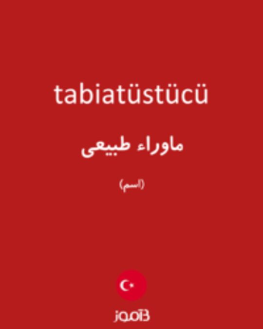  تصویر tabiatüstücü - دیکشنری انگلیسی بیاموز