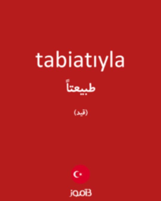  تصویر tabiatıyla - دیکشنری انگلیسی بیاموز