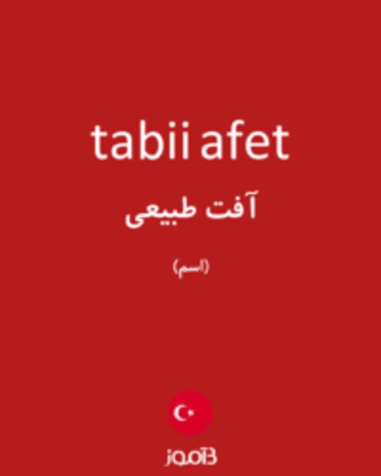  تصویر tabii afet - دیکشنری انگلیسی بیاموز