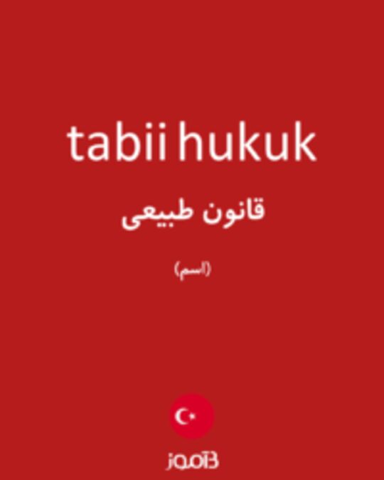  تصویر tabii hukuk - دیکشنری انگلیسی بیاموز