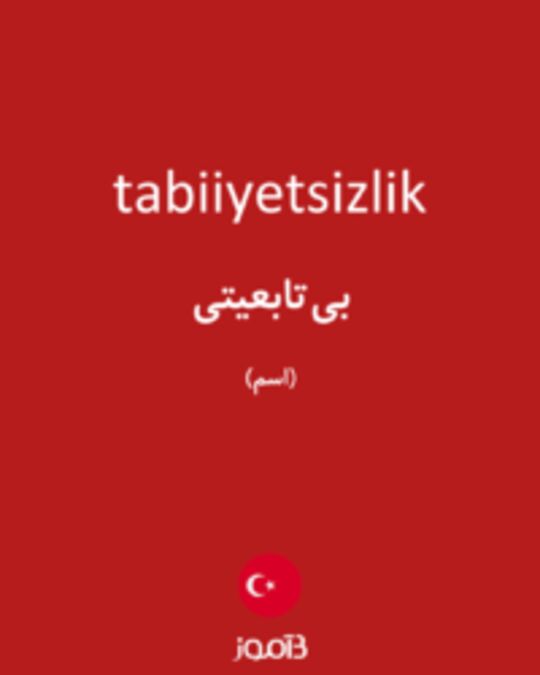  تصویر tabiiyetsizlik - دیکشنری انگلیسی بیاموز