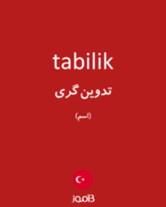  تصویر tabilik - دیکشنری انگلیسی بیاموز