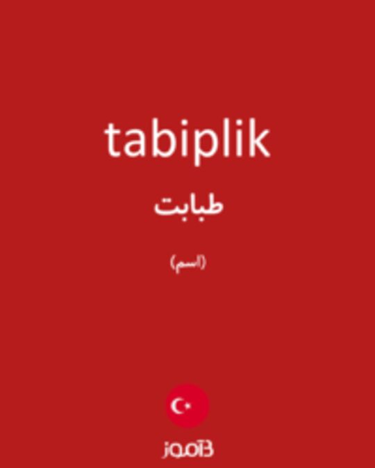  تصویر tabiplik - دیکشنری انگلیسی بیاموز