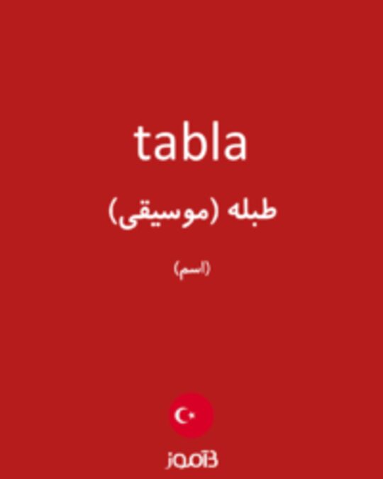  تصویر tabla - دیکشنری انگلیسی بیاموز