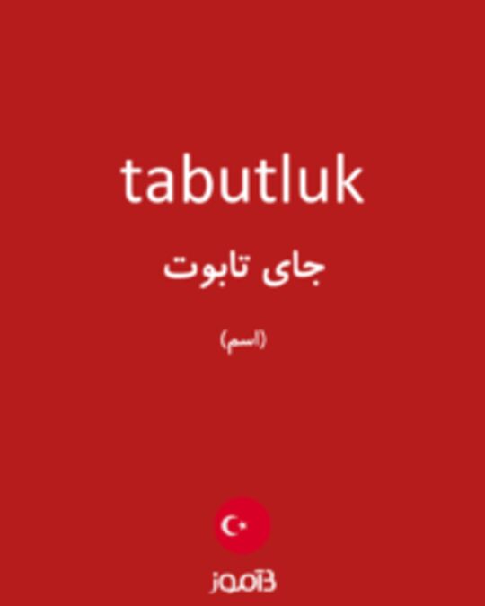  تصویر tabutluk - دیکشنری انگلیسی بیاموز