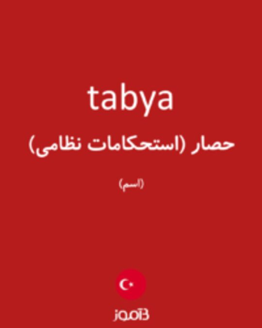  تصویر tabya - دیکشنری انگلیسی بیاموز