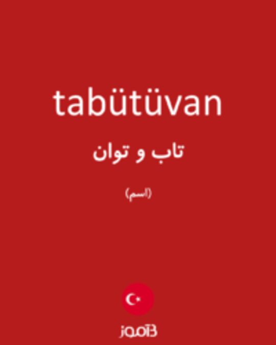  تصویر tabütüvan - دیکشنری انگلیسی بیاموز