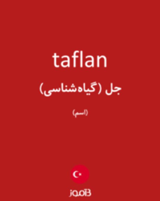  تصویر taflan - دیکشنری انگلیسی بیاموز