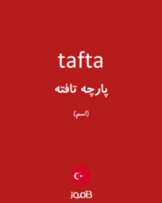  تصویر tafta - دیکشنری انگلیسی بیاموز