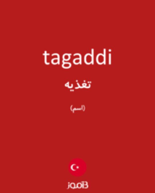  تصویر tagaddi - دیکشنری انگلیسی بیاموز