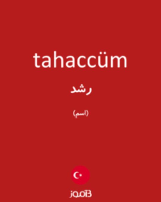  تصویر tahaccüm - دیکشنری انگلیسی بیاموز