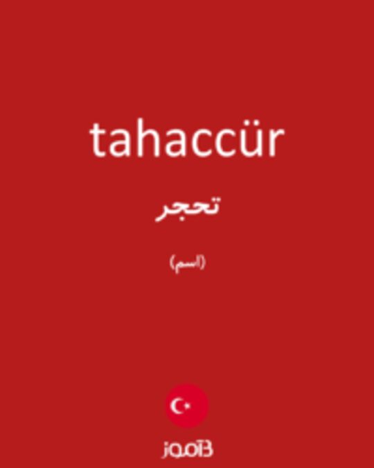  تصویر tahaccür - دیکشنری انگلیسی بیاموز