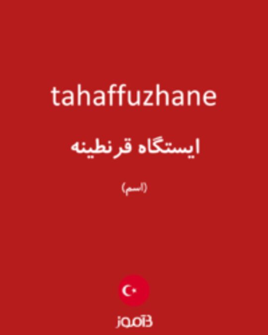  تصویر tahaffuzhane - دیکشنری انگلیسی بیاموز