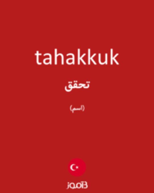  تصویر tahakkuk - دیکشنری انگلیسی بیاموز