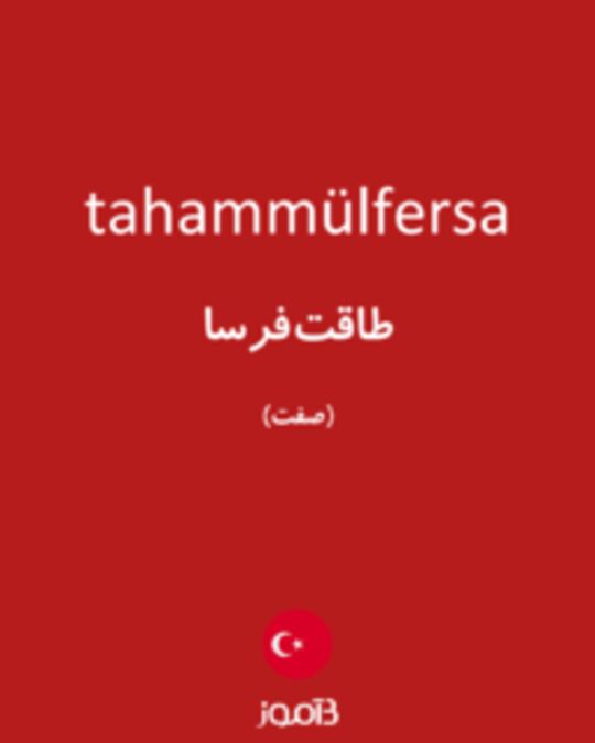  تصویر tahammülfersa - دیکشنری انگلیسی بیاموز