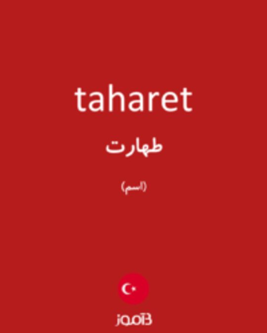  تصویر taharet - دیکشنری انگلیسی بیاموز