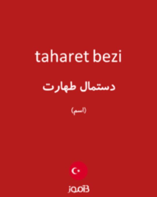  تصویر taharet bezi - دیکشنری انگلیسی بیاموز