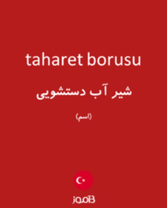  تصویر taharet borusu - دیکشنری انگلیسی بیاموز